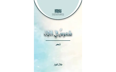 غلاف شموس في الظل    3000